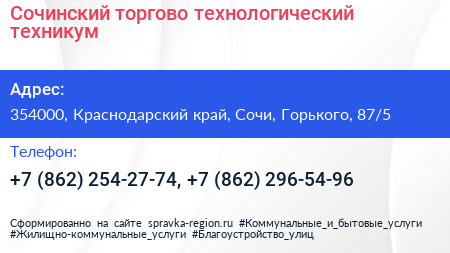 Сочинский торгово технологический техникум - визитка