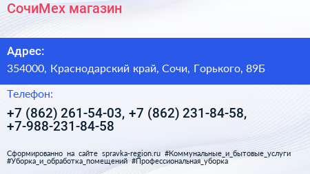 СочиМех магазин - визитка
