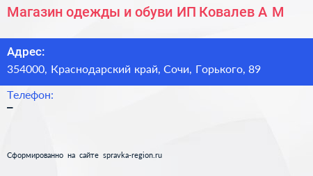 Магазин одежды и обуви ИП Ковалев А М  - визитка