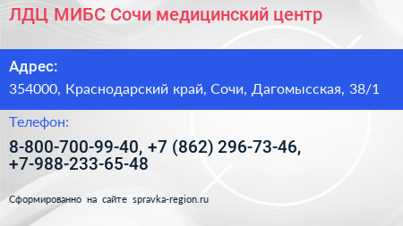 ЛДЦ МИБС Сочи медицинский центр - визитка