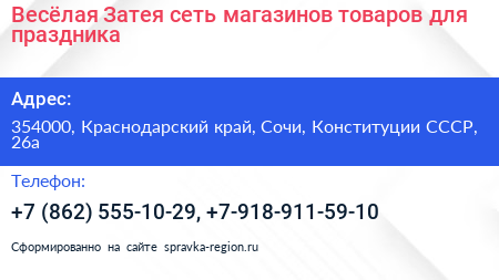 Весёлая Затея сеть магазинов товаров для праздника - визитка