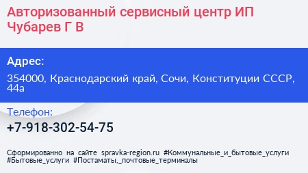 Авторизованный сервисный центр ИП Чубарев Г В  - визитка