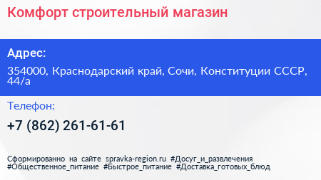 Комфорт строительный магазин - визитка