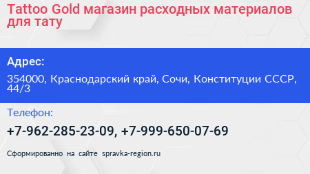 Tattoo Gold магазин расходных материалов для тату - визитка
