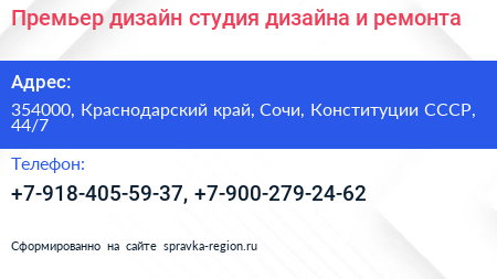 Премьер дизайн студия дизайна и ремонта - визитка