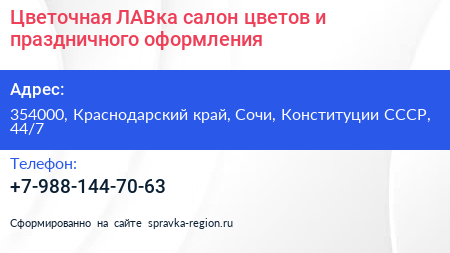 Цветочная ЛАВка салон цветов и праздничного оформления - визитка