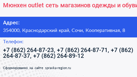 Мюнхен outlet сеть магазинов одежды и обуви - визитка