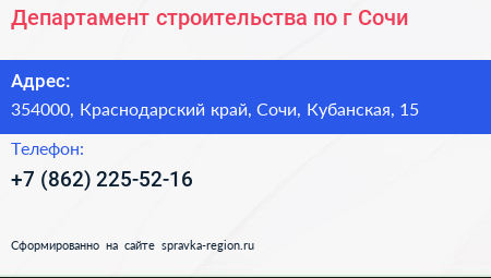 Департамент строительства по г Сочи - визитка