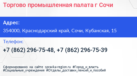 Торгово промышленная палата г Сочи - визитка