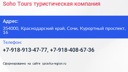 Soho Tours туристическая компания - визитка