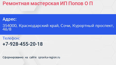 Ремонтная мастерская ИП Попов О П  - визитка