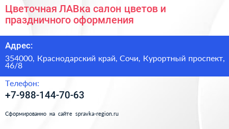 Цветочная ЛАВка салон цветов и праздничного оформления - визитка