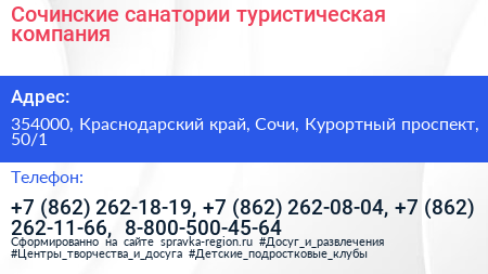 Сочинские санатории туристическая компания - визитка