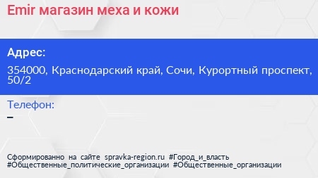 Emir магазин меха и кожи - визитка
