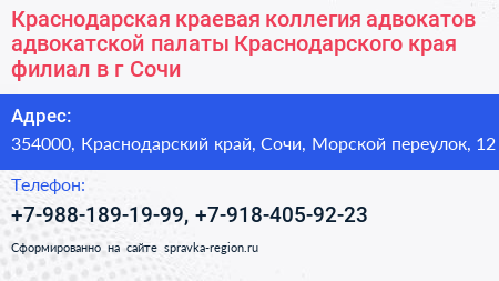 Нажмите, чтобы скачать визитку Краснодарская краевая коллегия адвокатов адвокатской палаты Краснодарского края филиал в г Сочи - визитка