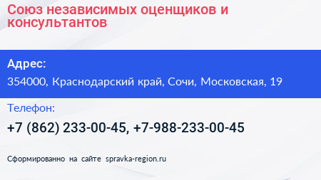 Союз независимых оценщиков и консультантов - визитка