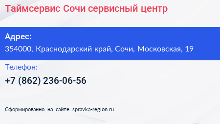 Таймсервис Сочи сервисный центр - визитка