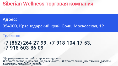 Siberian Wellness торговая компания - визитка