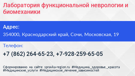 Лаборатория функциональной неврологии и биомеханики - визитка