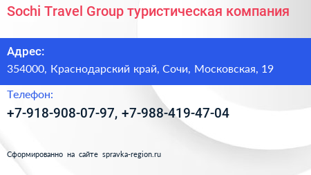 Sochi Travel Group туристическая компания - визитка