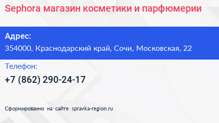 Sephora магазин косметики и парфюмерии - визитка