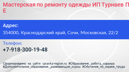 Мастерская по ремонту одежды ИП Турнаев П Е  - визитка
