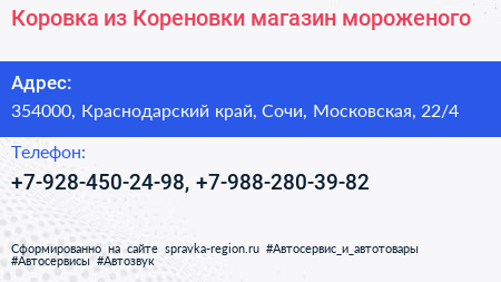 Коровка из Кореновки магазин мороженого - визитка