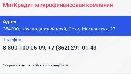 МигКредит микрофинансовая компания - визитка