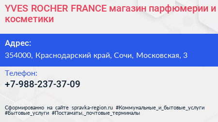 YVES ROCHER FRANCE магазин парфюмерии и косметики - визитка