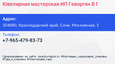 Ювелирная мастерская ИП Геворгян В Г  - визитка