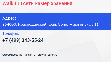 Walkit ru сеть камер хранения - визитка