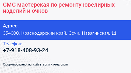 СМС мастерская по ремонту ювелирных изделий и очков - визитка