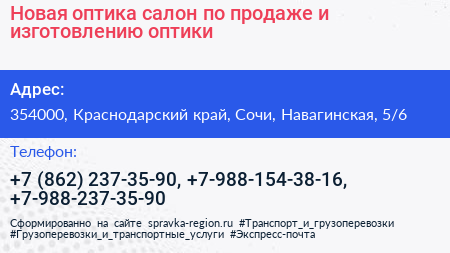 Новая оптика салон по продаже и изготовлению оптики - визитка