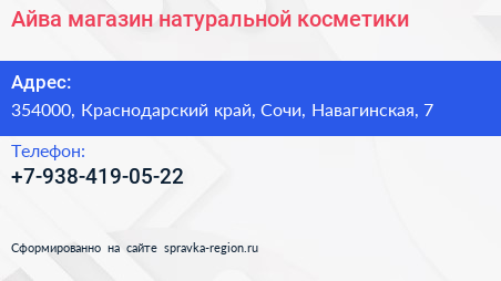 Нажмите, чтобы скачать визитку Айва магазин натуральной косметики - визитка