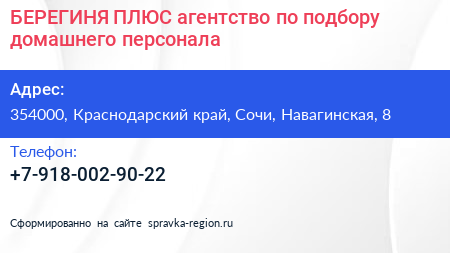 БЕРЕГИНЯ ПЛЮС агентство по подбору домашнего персонала - визитка