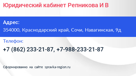 Юридический кабинет Репникова И В  - визитка