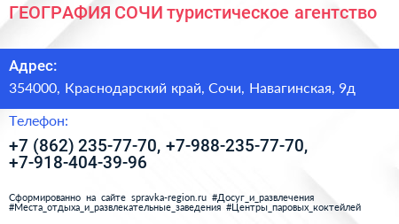 ГЕОГРАФИЯ СОЧИ туристическое агентство - визитка