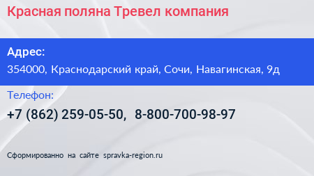 Красная поляна Тревел компания - визитка