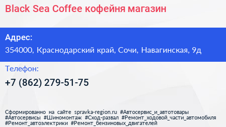 Black Sea Coffee кофейня магазин - визитка