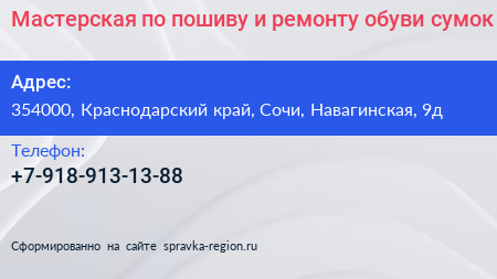Мастерская по пошиву и ремонту обуви сумок - визитка