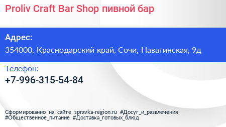 Proliv Craft Bar Shop пивной бар - визитка