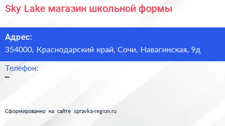 Sky Lake магазин школьной формы - визитка