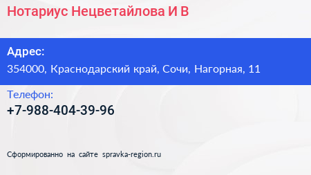Нажмите, чтобы скачать визитку Нотариус Нецветайлова И В - визитка