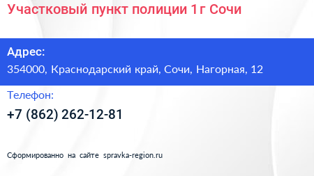 Участковый пункт полиции 1 г Сочи - визитка