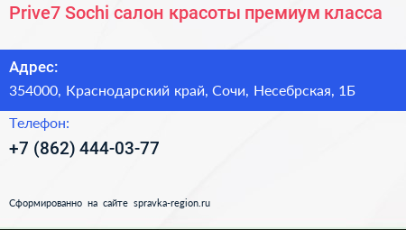 Prive7 Sochi салон красоты премиум класса - визитка