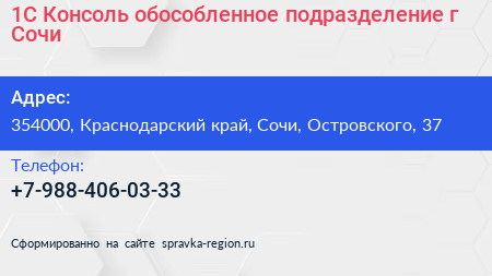1С Консоль обособленное подразделение г Сочи - визитка