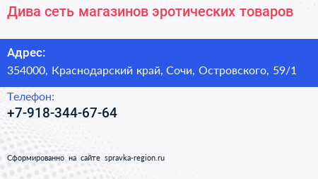 Дива сеть магазинов эротических товаров - визитка