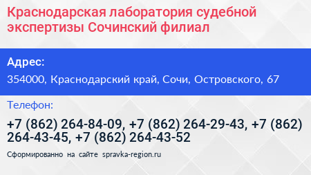 Краснодарская лаборатория судебной экспертизы Сочинский филиал - визитка