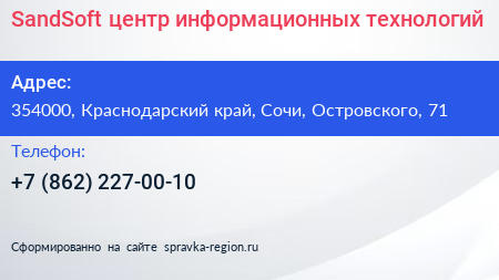 SandSoft центр информационных технологий - визитка
