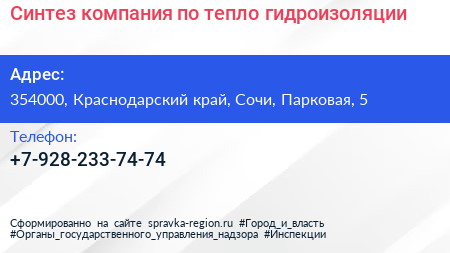 Нажмите, чтобы скачать визитку Синтез компания по тепло гидроизоляции - визитка